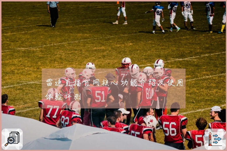 雷速直播官网核心功能介绍及使用体验评测
