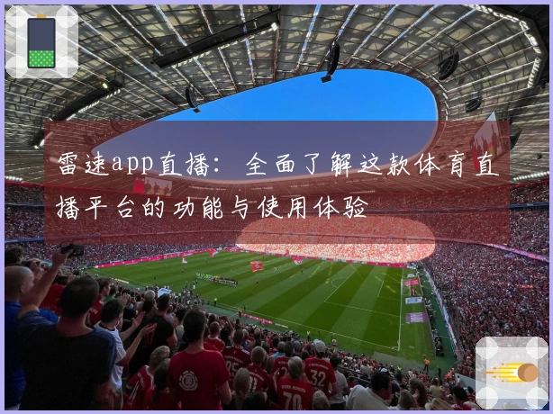 雷速app直播：全面了解这款体育直播平台的功能与使用体验