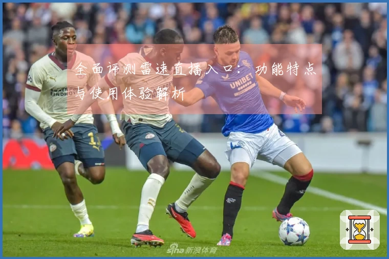全面评测雷速直播入口：功能特点与使用体验解析