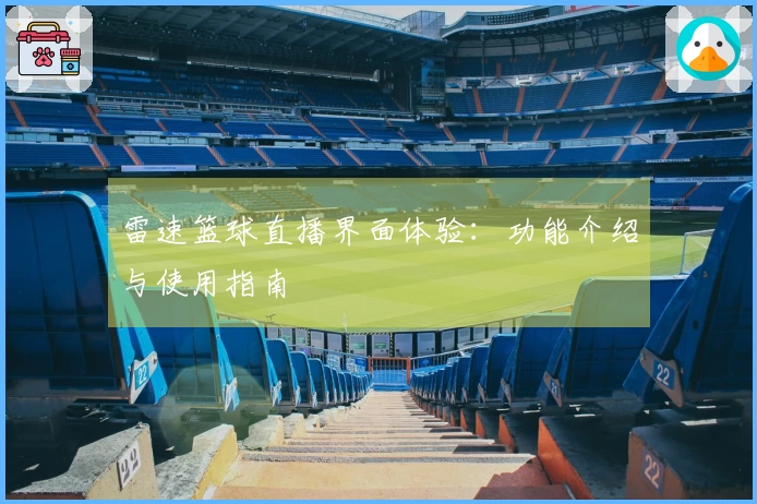 雷速篮球直播界面体验：功能介绍与使用指南