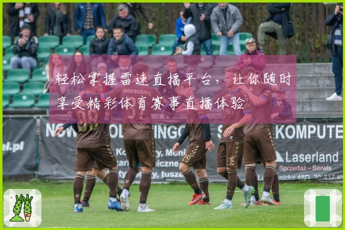 轻松掌握雷速直播平台，让你随时享受精彩体育赛事直播体验