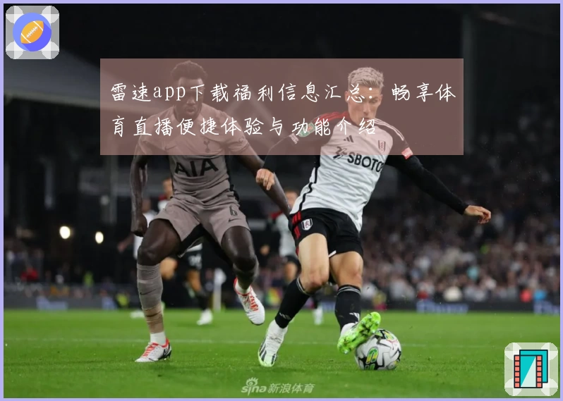 雷速app下载福利信息汇总：畅享体育直播便捷体验与功能介绍