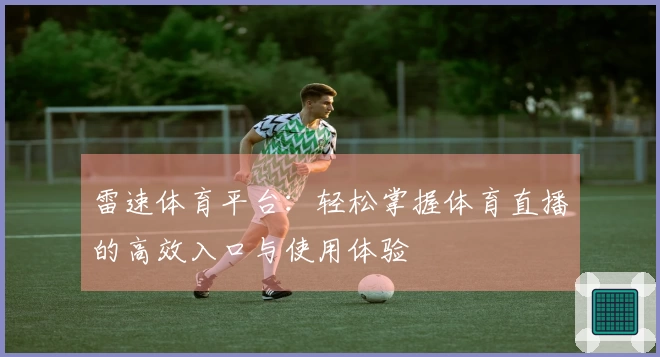 雷速体育平台：轻松掌握体育直播的高效入口与使用体验