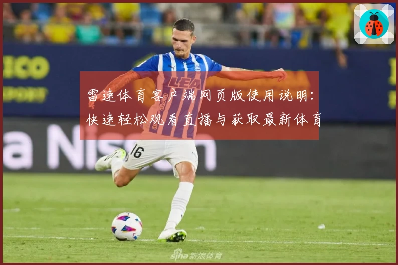 雷速体育客户端网页版使用说明：快速轻松观看直播与获取最新体育资讯