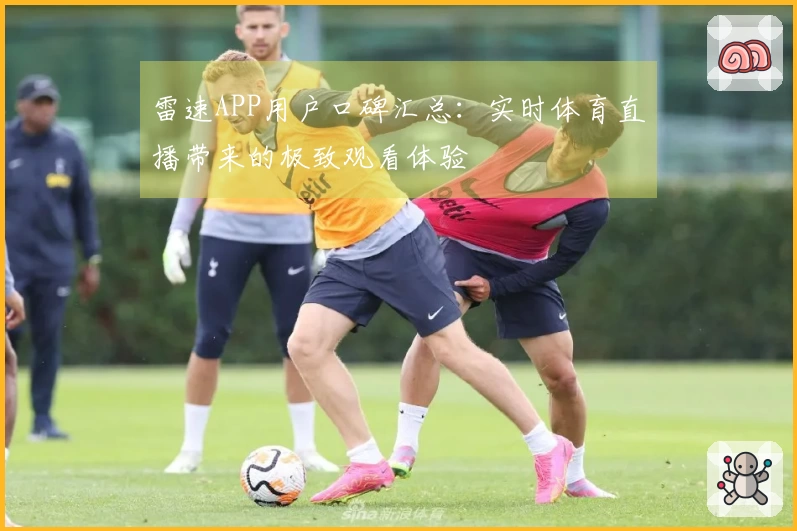 雷速APP用户口碑汇总：实时体育直播带来的极致观看体验