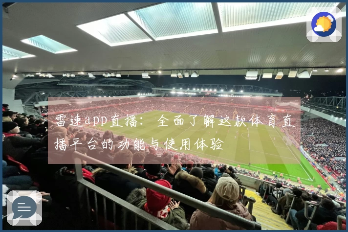 雷速app直播：全面了解这款体育直播平台的功能与使用体验