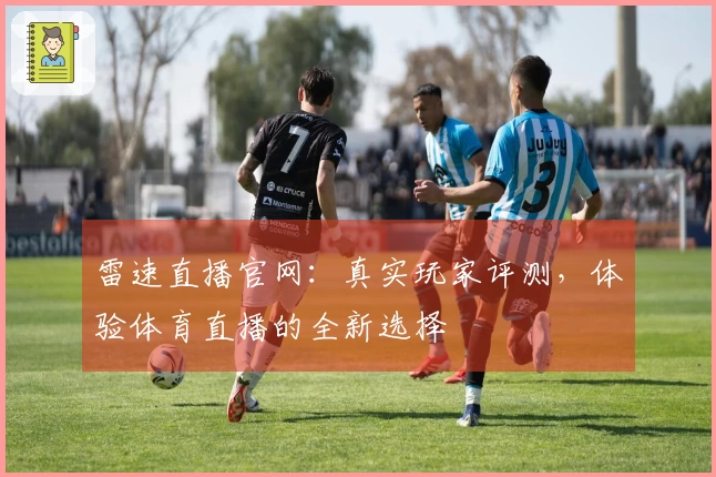 雷速直播官网：真实玩家评测，体验体育直播的全新选择
