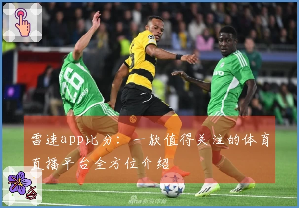雷速app比分：一款值得关注的体育直播平台全方位介绍