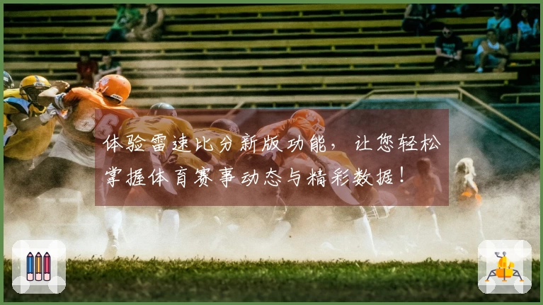 体验雷速比分新版功能，让您轻松掌握体育赛事动态与精彩数据！
