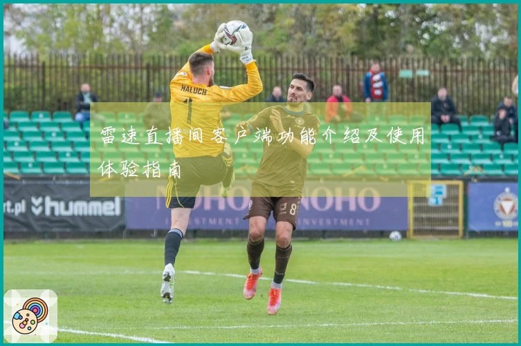 雷速直播间客户端功能介绍及使用体验指南