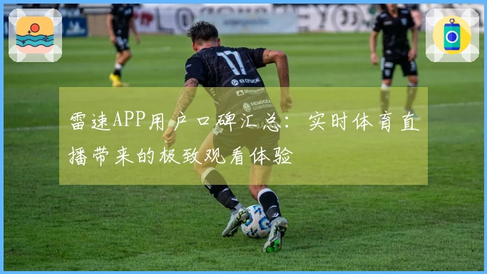 雷速APP用户口碑汇总：实时体育直播带来的极致观看体验