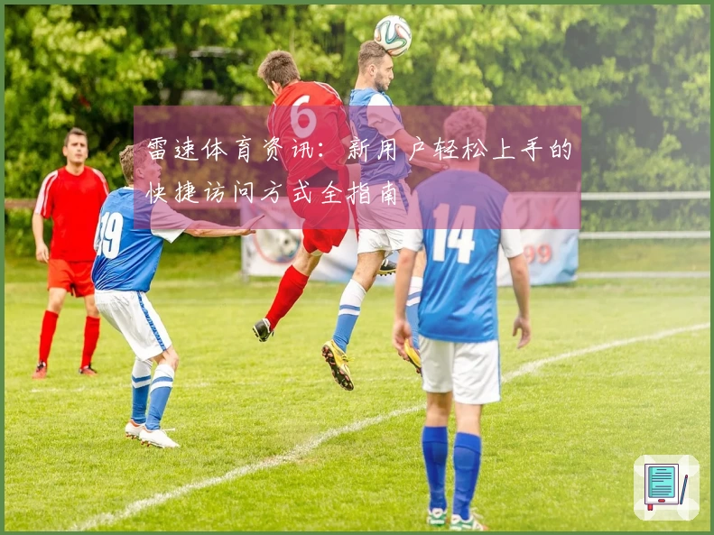雷速体育资讯：新用户轻松上手的快捷访问方式全指南
