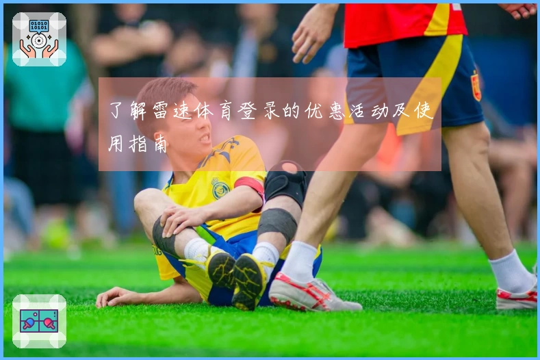 了解雷速体育登录的优惠活动及使用指南