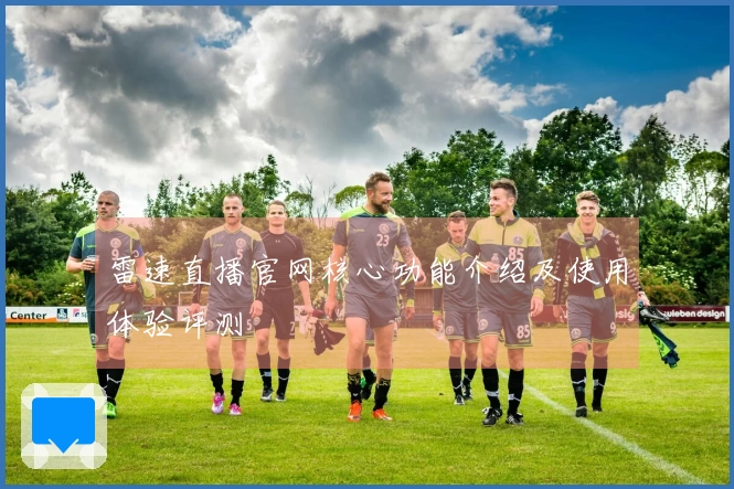 雷速直播官网核心功能介绍及使用体验评测