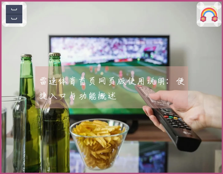 雷速体育首页网页版使用说明：便捷入口与功能概述