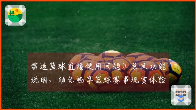 雷速篮球直播使用问题汇总及功能说明，助你畅享篮球赛事观赏体验