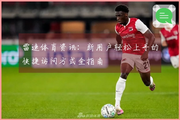 雷速体育资讯：新用户轻松上手的快捷访问方式全指南