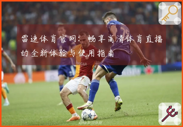 雷速体育官网：畅享高清体育直播的全新体验与使用指南
