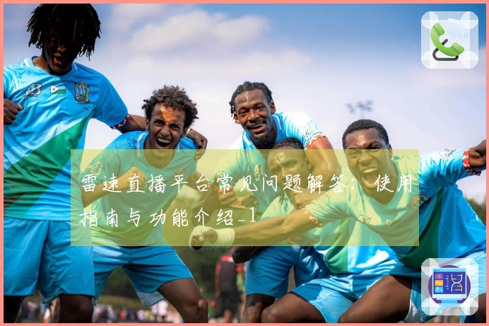 雷速直播平台常见问题解答：使用指南与功能介绍_1