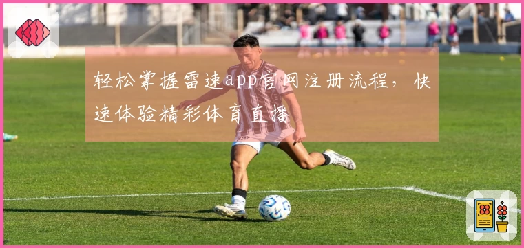 轻松掌握雷速app官网注册流程，快速体验精彩体育直播