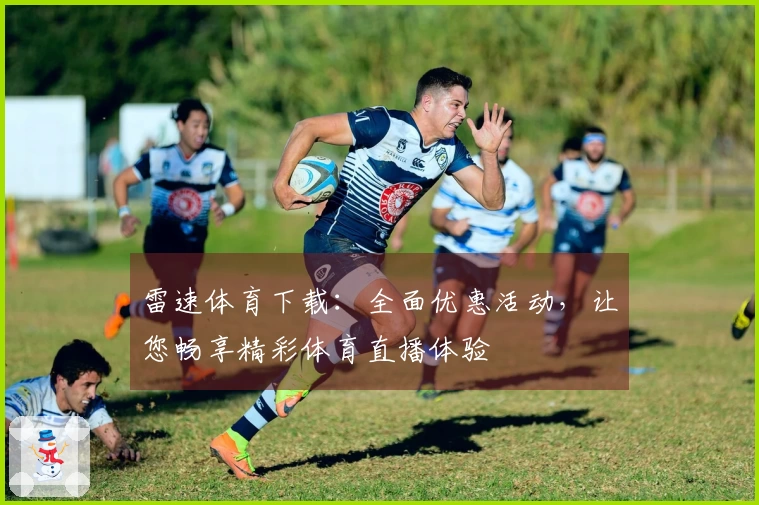 雷速体育下载：全面优惠活动，让您畅享精彩体育直播体验